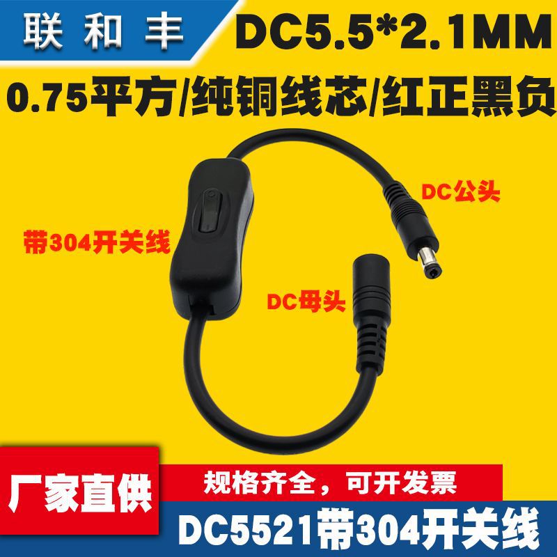 DC5.5*2.1MM公转母头线带304开关的电源线18AWG大功率LED灯延长线