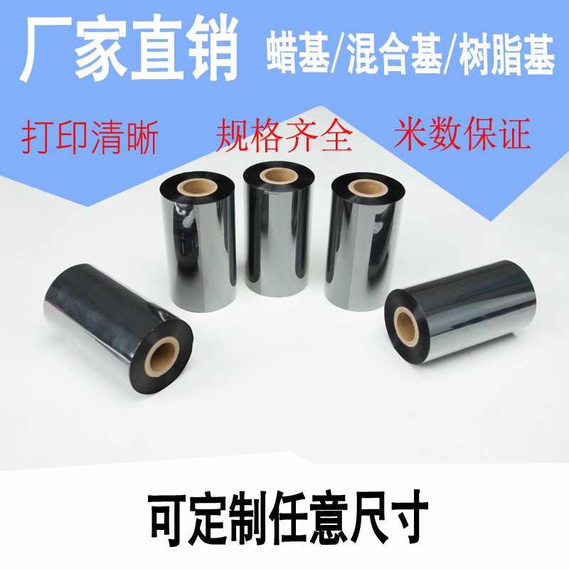 110*300蜡基混合树脂基碳带热转印价格标签二维码打印色带110*70m