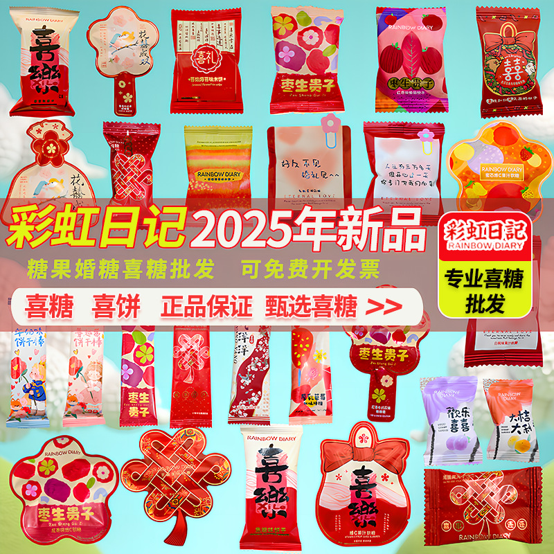 【喜铺伴手礼专享】彩虹日记2025年新品喜糖喜饼高颜值结婚喜糖