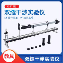 双缝干涉实验仪杨氏条纹单缝衍射观察仪J2515中学物理教学仪器