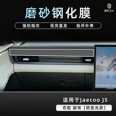 Car interior film – modification - chery-jaecoo-j5-right-hand-drive-passenger-side-matte-9k-fine-matte-anti-fingerprint-tempered-film