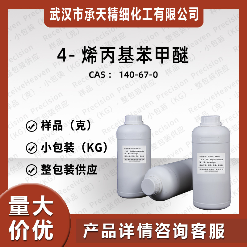 草蒿脑草茴香脑 4-烯丙基苯甲醚 140-67-0香精香料日化增香厂直发