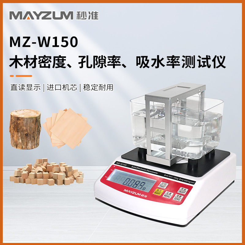 MZ-W600木材比重计 木料密度测量仪