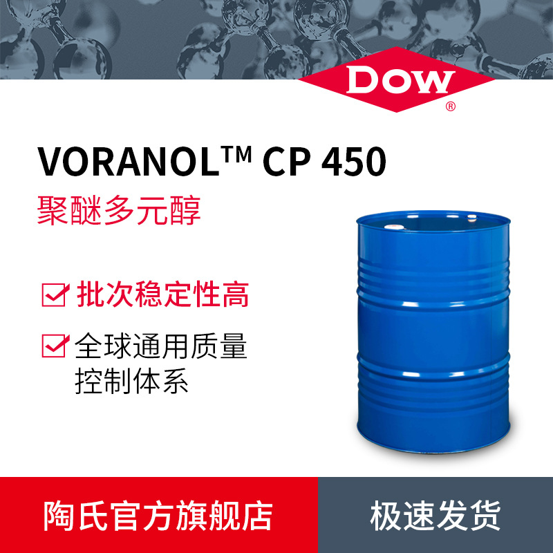 DOW陶氏聚醚多元醇CASE聚醚CP450三官弹性体聚醚聚氨酯白料