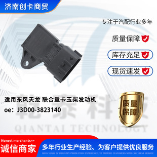 Suitable for Dongfeng Tianlong United Heavy Truck Yuchai Engine Intake Pressure Sensor J3D00-3823140