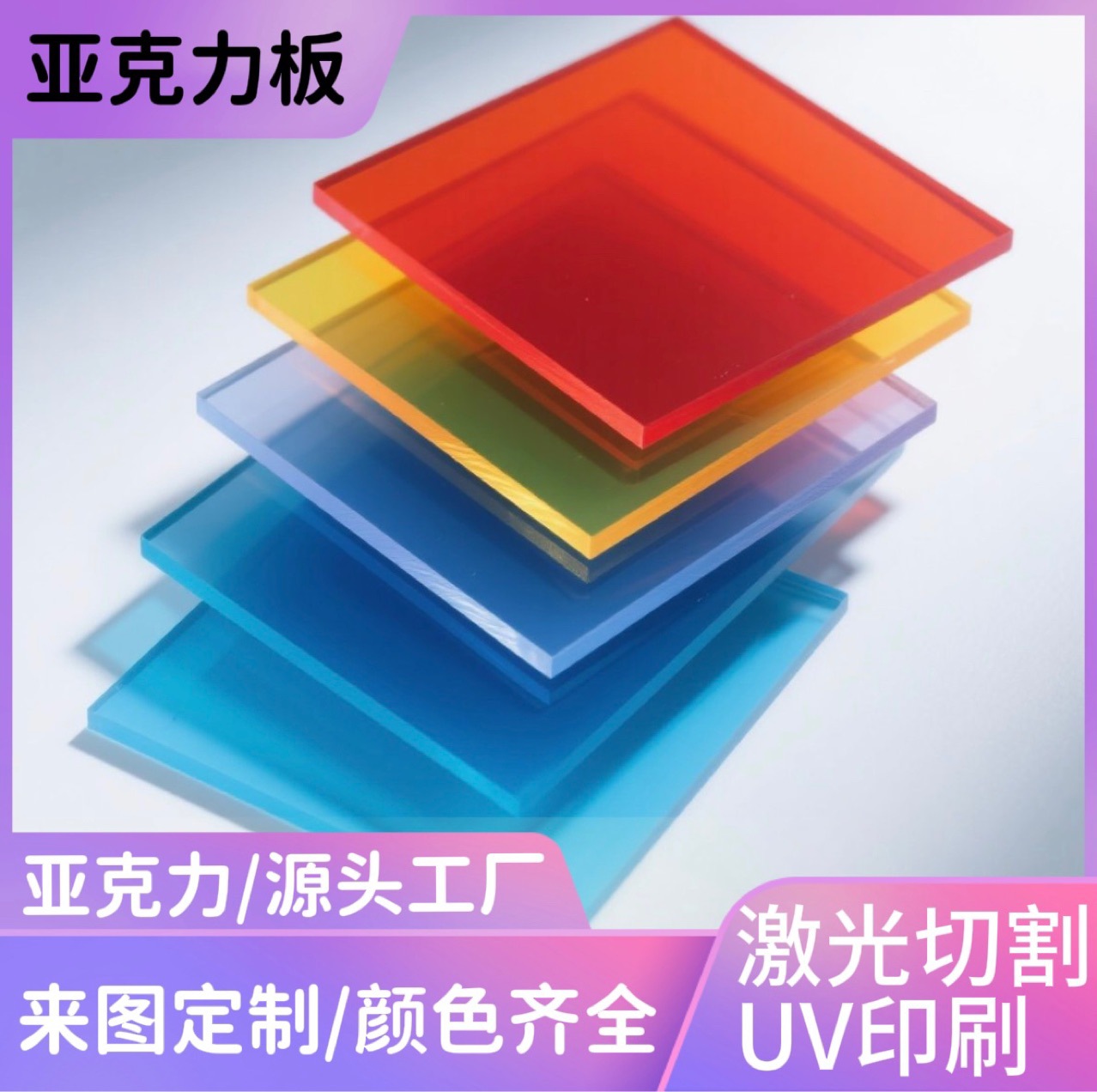 亚克力板高透明彩色有机玻璃板激光雕刻切割制作印刷折弯磨砂板
