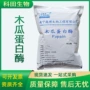 抑制固体木瓜酶制剂