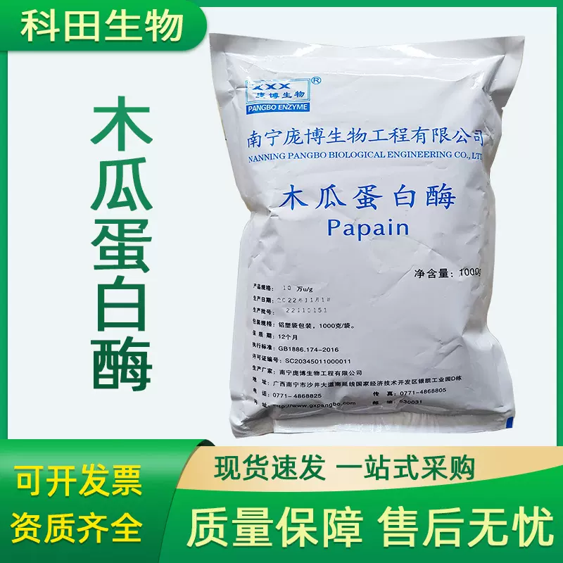庞博木瓜蛋白酶食品级酶制剂木瓜蛋白酶1kg/袋起订抑制固体