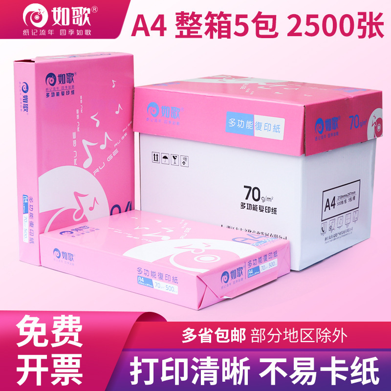 厂家直供如歌系列a4复印纸70g a4纸打印纸办公用纸草稿纸整箱批发