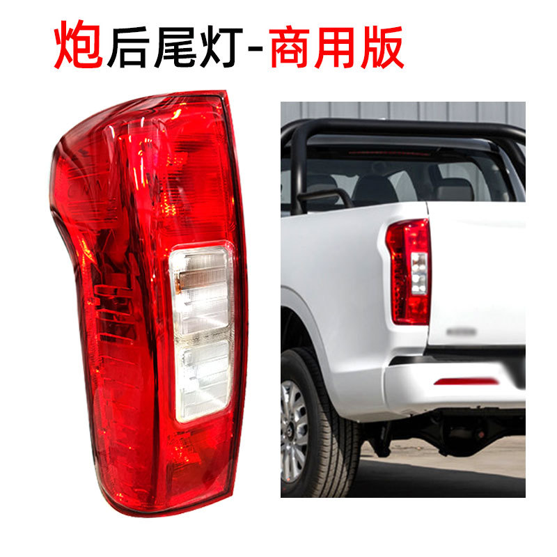 Adapted to Great Wall Cannon Rear Tail Lamp Assembly Great Wall Cannon Pickup Commercial Edition Rear Lamp Left and Right Brake Lamp Steering Lampshade