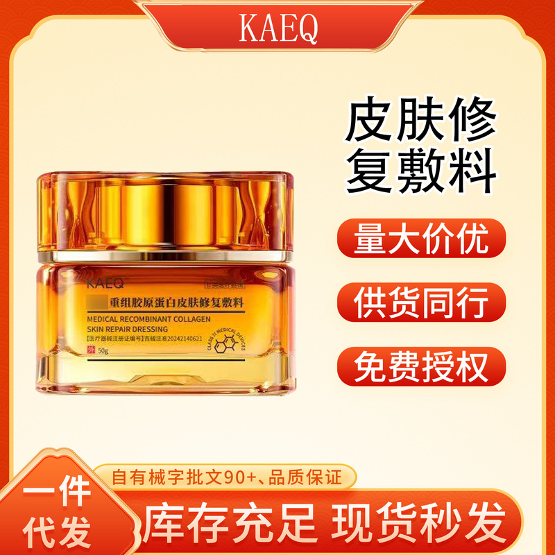 KAEQ重组胶原蛋白皮肤修复敷料一件代发厂家直发现货速发货源稳定|undefined