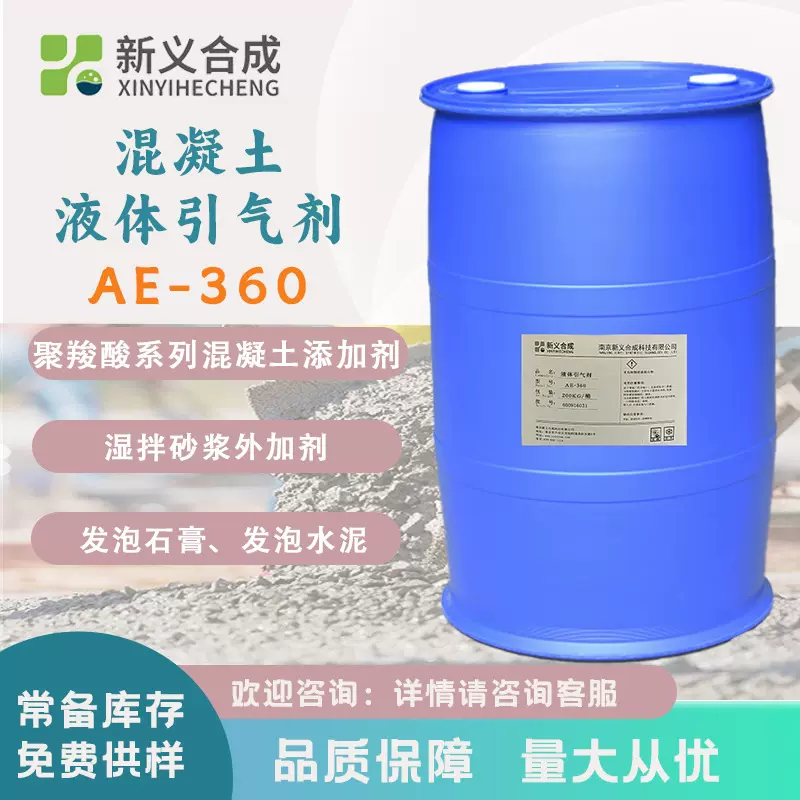 新义合成  液体引气剂AE-360 混凝土添加剂 湿拌砂浆外加剂低掺量