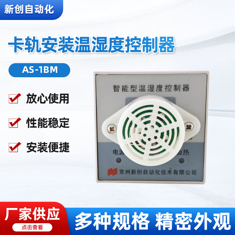 AS-1BM卡轨安装温湿度控制器供应温控箱智能数显电伴热温度控制器