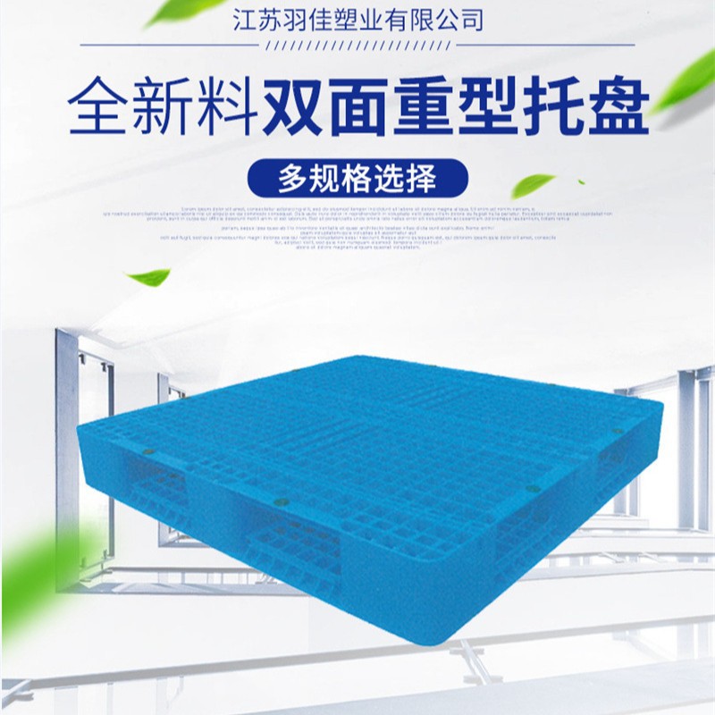 双面网格重型托盘栈板卡板垫仓板货架四面进叉羽佳加厚HDPE料