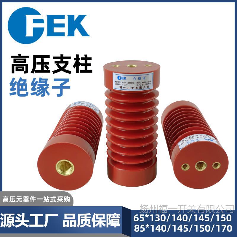 85*140高压绝缘子ZJ-10Q/65*130 环氧树脂支柱10-12KV 福一开关