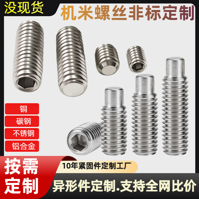 无头机米紧定螺丝定制黄铜不锈钢铝合金高强度塞打镀锌螺丝螺钉