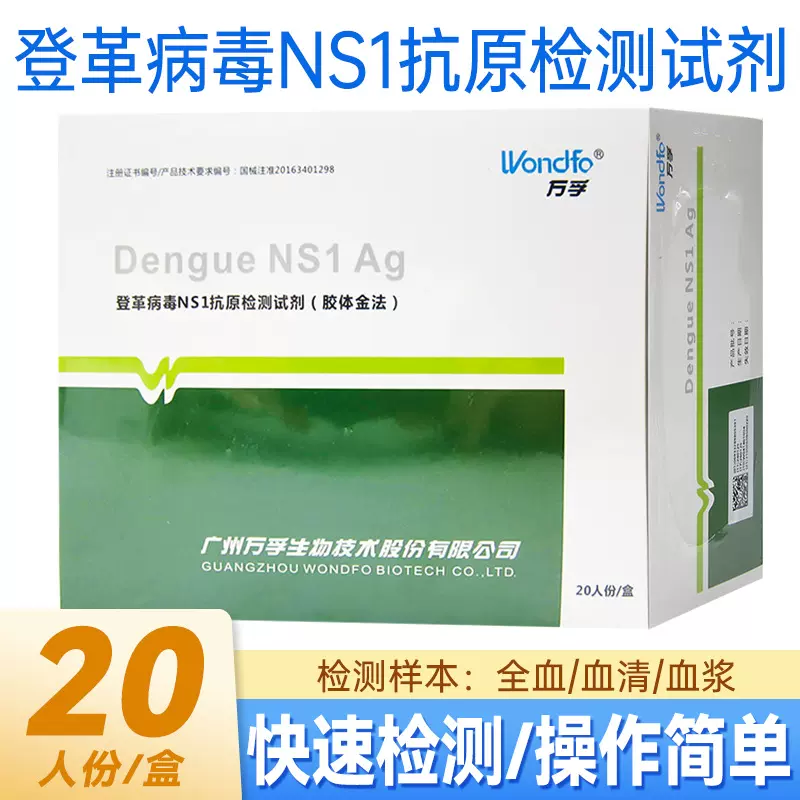 万孚登革热病毒NS1抗原检测试剂20人份蚊虫叮咬感染居家自测试剂