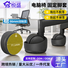 滑轮椅子脚套电脑椅滚轮固定器办公室万向轮保护套轮子防滑垫批发