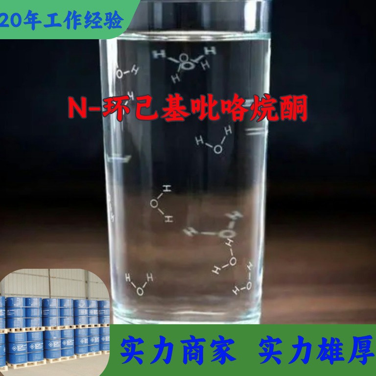 N-环己基吡咯烷酮  品种齐全质量保证售后有保障山东浙江福建江苏