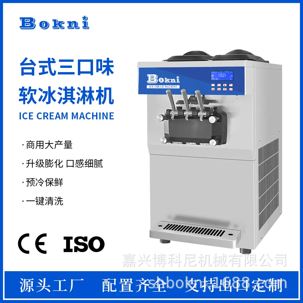Ice cream machine 博科尼商用台式三口味软冰淇淋机电商跨境出口