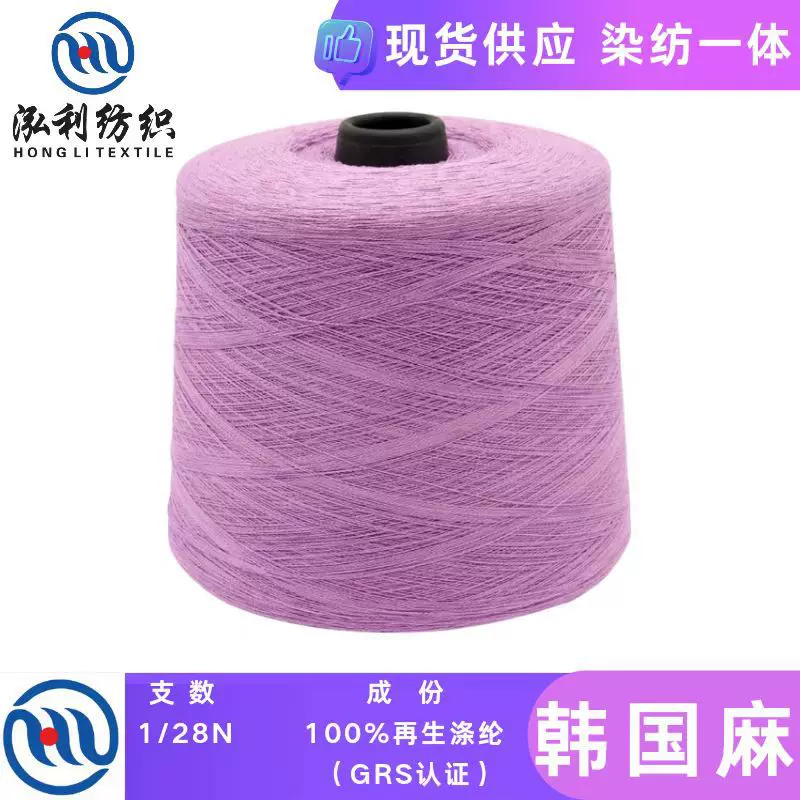 泓利纺织 现货纱线28支韩国麻宝丽丝GRS认证100再生涤纶毛线批发