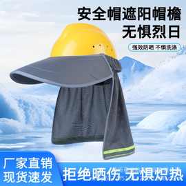 代发跨境工地安全帘户外建筑施工防晒遮阳帽安全帽檐工地专用