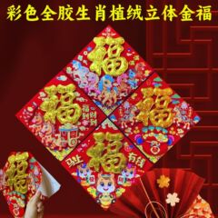 新年生肖福字门贴春节过年布置装饰品彩色全胶生肖植绒立体金福