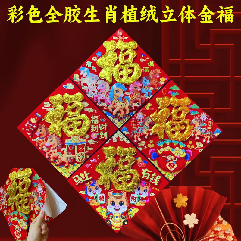 新年生肖福字门贴春节过年布置装饰品彩色全胶生肖植绒立体金福|undefined