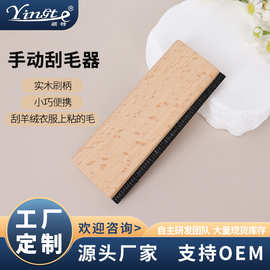 工厂定制 手动除毛器羊绒衫大衣刮毛器实木刷柄源头厂家