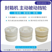 FXJ6050封箱机配件从动轮随动轮滚轮挡轮主动轮光明兄弟调整轮
