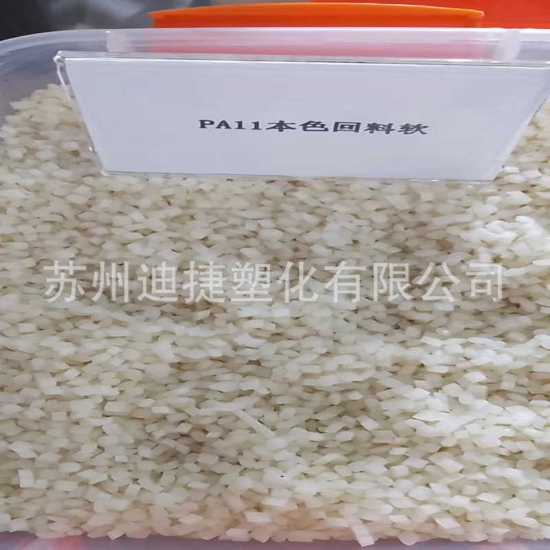 PA11本色再生料_副本