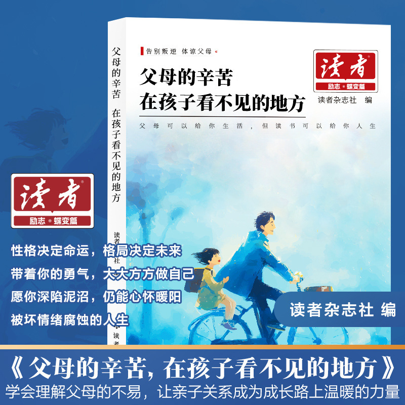 2025新版读者励志蝶变篇 父母的辛苦在孩子看不见的地方+今天的懒|undefined