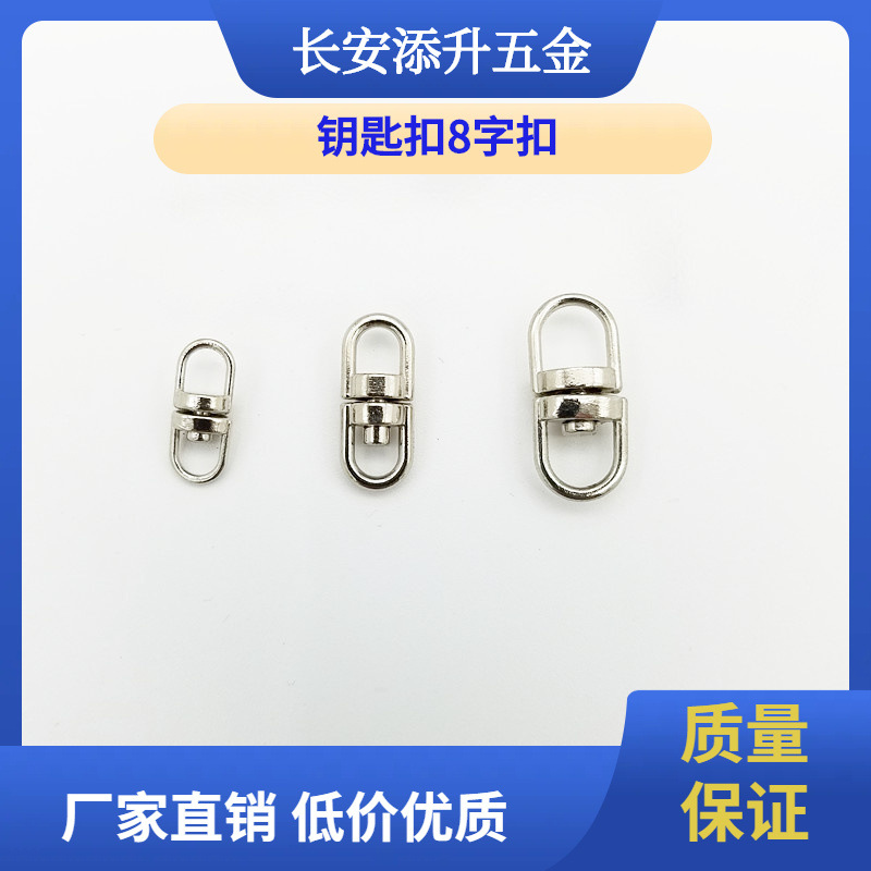 Factory supply keychain 8-shaped buckle swivel ring swivel buckle DIY key accessories jewelry accessories wholesale