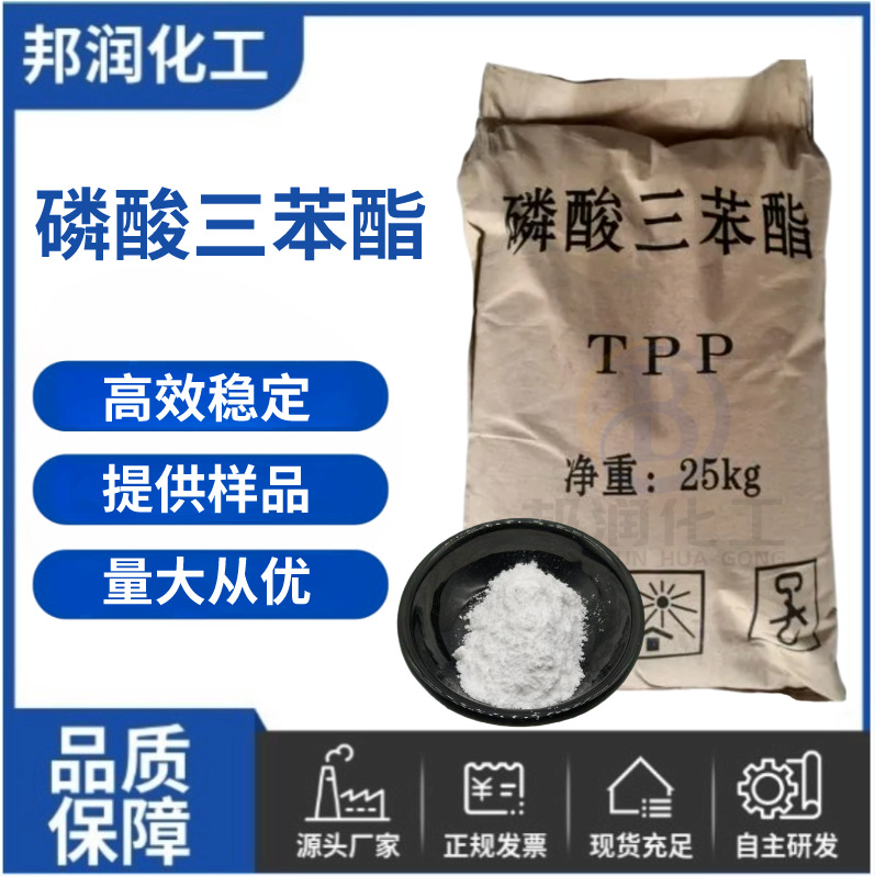 磷酸三苯酯TPP 环保阻燃剂CAS 115-86-6 工业级高含量塑料增塑剂