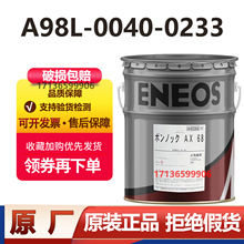 ������ENEOS BONNOC AX 68�l�ǿƙC���˱��B�X݆��A98L-0040-0233