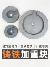 生铁配重块台灯落地灯铸铁加重块底盘增重底座加重防倒块灯具配件