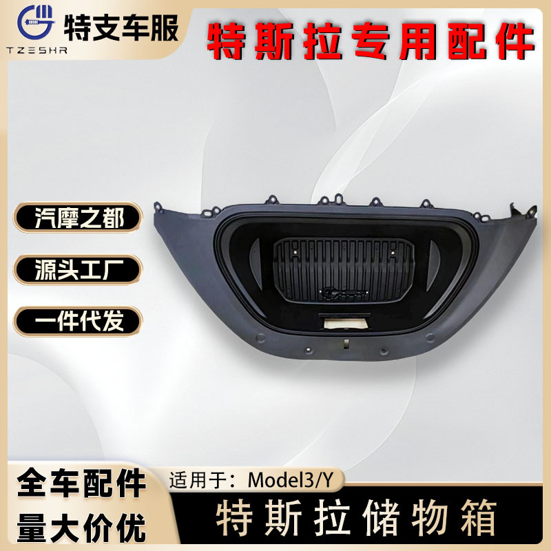 适用于特斯拉Model3/Y前行李箱储物箱收纳置物配件备胎槽2492606