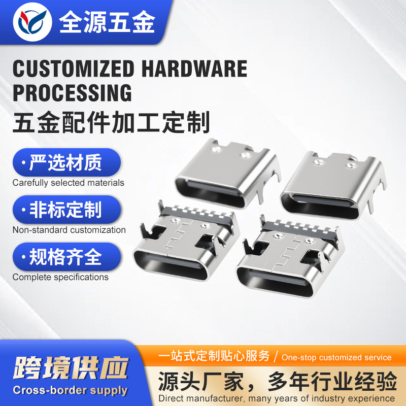 Type-CUSB母座卧式6P四脚6.8mm手机LED充电器电源连接器插座定制