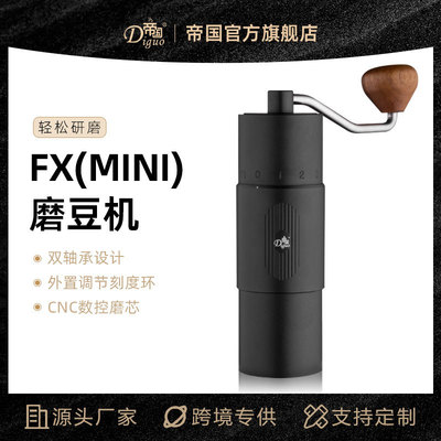 新款 帝国FX MINI手摇磨豆机咖啡豆研磨机 可外调刻度手磨咖啡机|ms