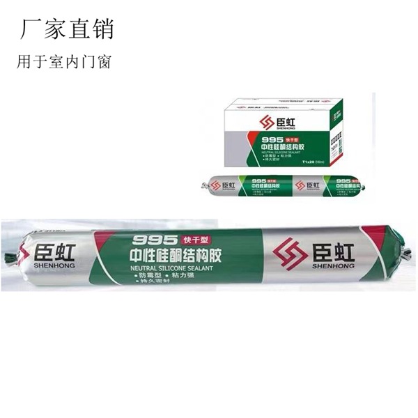 臣虹995硅酮结构胶耐候室内室外外墙门窗密封粘接防水防霉快干专