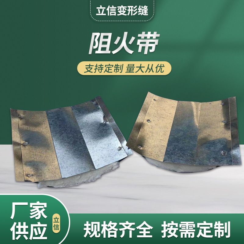 镀锌铁不锈钢阻火带 地面平面型建筑变形缝伸缩缝阻火带装置