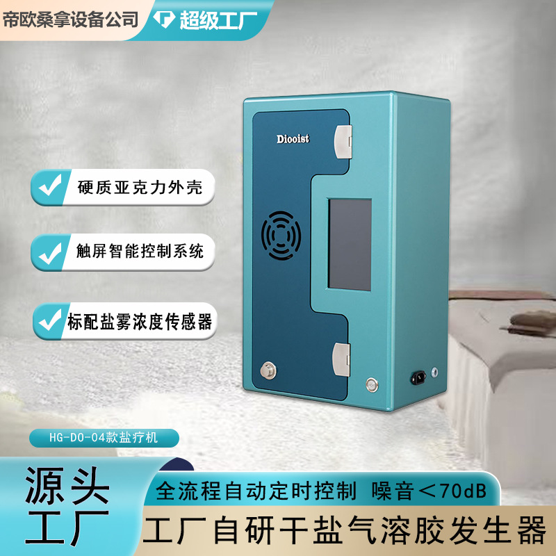 跨境专供家用盐疗房盐疗机定时设置盐浴盐疗机厂家直销干盐发生器