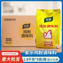 家乐鸡粉1.8kg*6袋装2kg罐装替换装鸡粉鸡鲜粉调味料煲汤炒菜鸡粉