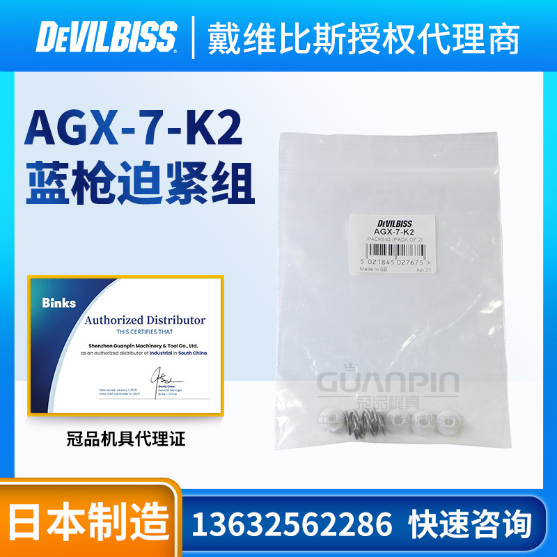 日本戴维比斯 T-AGPV蓝枪喷枪配件 AGX-7-K2迫紧组喷漆枪配件