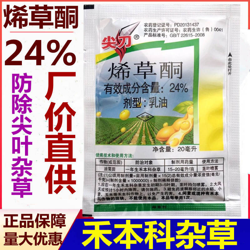 24%烯草酮希草铜烯草烔 大豆田苗后除草剂 除禾本科杂草尖叶草20g