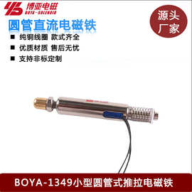 键盘测试仪用直流24V电磁铁BYT-1349贯穿圆管型电磁铁螺线管厂家