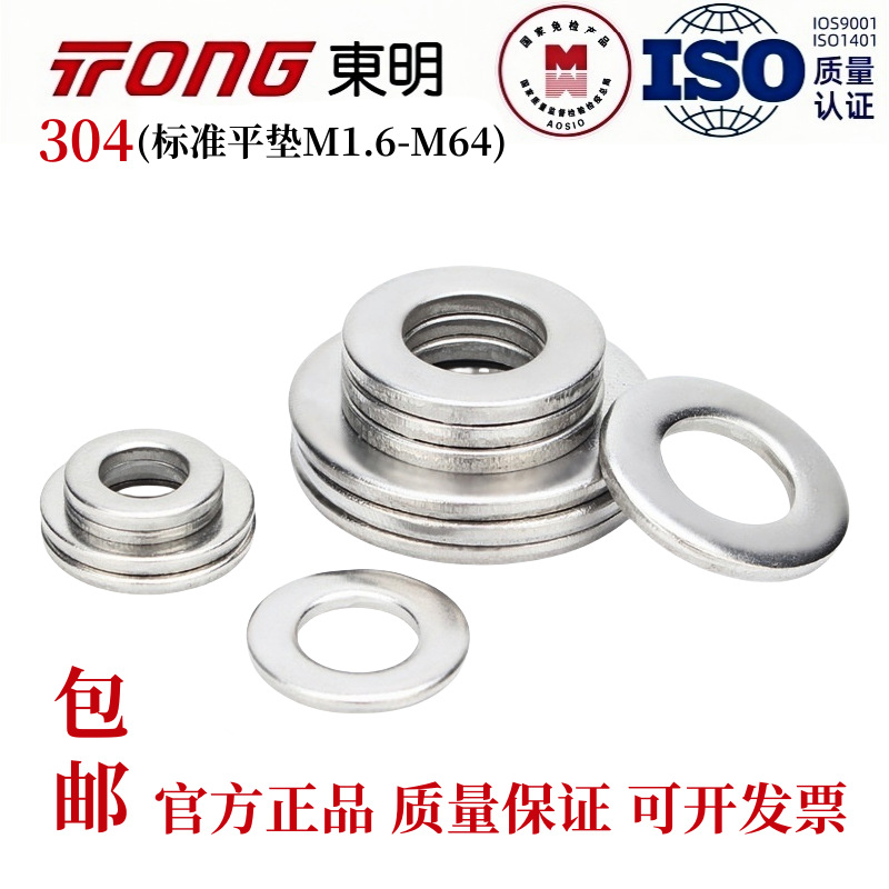 DIN125东明304不锈钢平垫标准A型垫片圆形介子德标平垫圈M1.6-M64