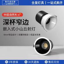 cob射灯客厅家用筒灯嵌入式深杯防眩光小山丘射灯led照明洗墙灯厂