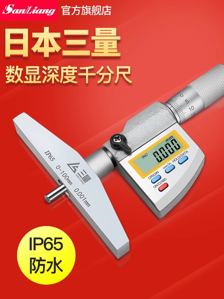 日本三量防水数显深度千分尺0.001mm高精度数显深度尺螺旋测微仪