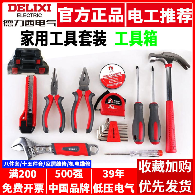 德力西五金工具箱家用维修八件套装水电工万能家庭应急实用套餐包